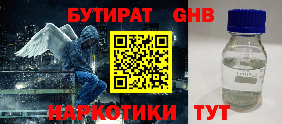 Бутират  Вход с VPN  Новороссийск  БУТИРАТ оксибутират 