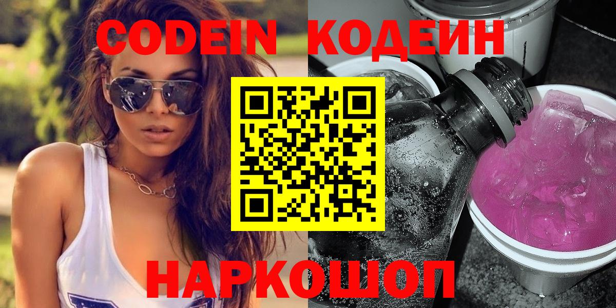 Новороссийск  Кодеиновый сироп Lean Purple Drank  Кодеиновый сироп Lean напиток Lean (лин)  купить наркотики сайты  Вход с VPN 
