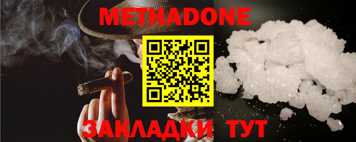 МЕТАДОН methadone  Вход с VPN  Новороссийск 